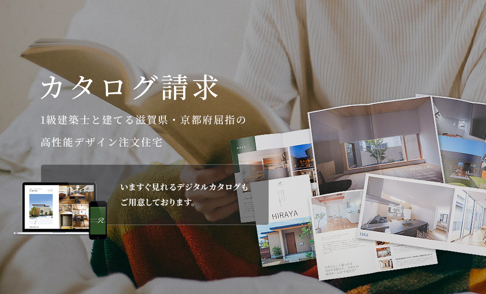 カタログ請求 1級建築士と建てる滋賀県・京都府屈指の高性能デザイン注文住宅