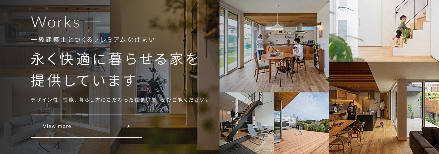Works 一級建築士とつくるプレミアムな住まい 永く快適に暮らせる家を提供しています