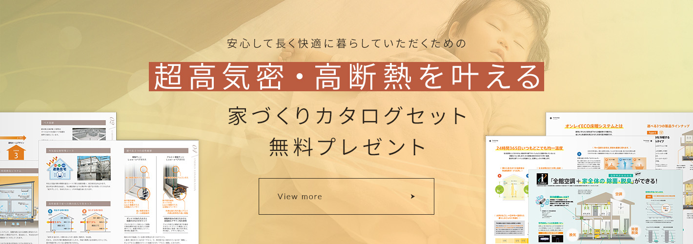 安心して長く快適に暮らしていただくための趙高気密・高断熱を叶える 家づくりカタログセット無料プレゼント
