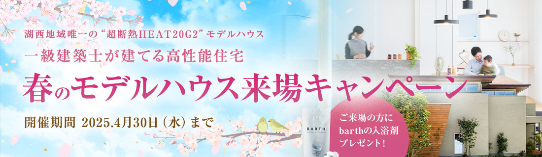 湖西地域唯一“超断熱HEAT20G2”モデルハウス 寒い冬でも暖かい 一級建築士が建てる家 モデルハウス体感フェア ご来場の方にプレゼント!