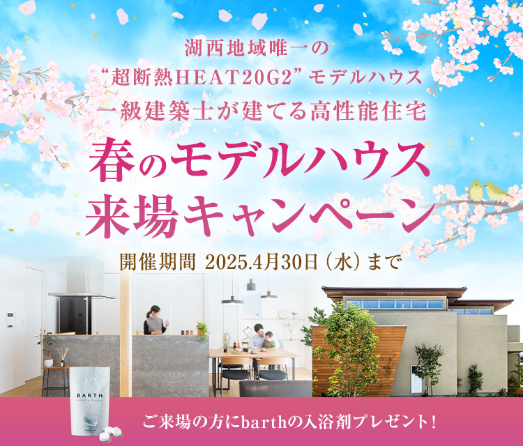 湖西地域唯一 “超断熱HEAT20G2”モデルハウス 寒い冬でも暖かい一級建築士が建てる家 モデルハウス体感フェア ご来場の方にプレゼント!