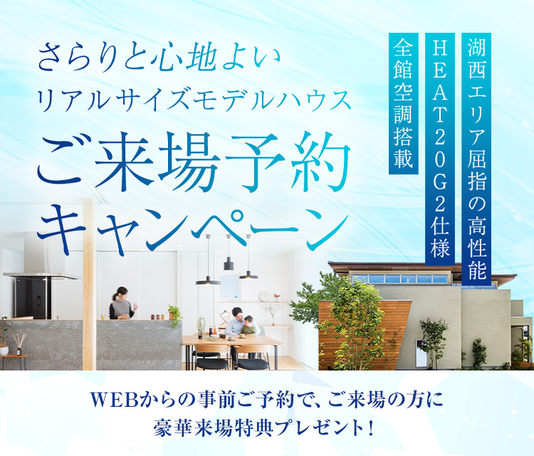 湖西地域唯一 “超断熱HEAT20G2”モデルハウス 寒い冬でも暖かい一級建築士が建てる家 モデルハウス体感フェア ご来場の方にプレゼント!