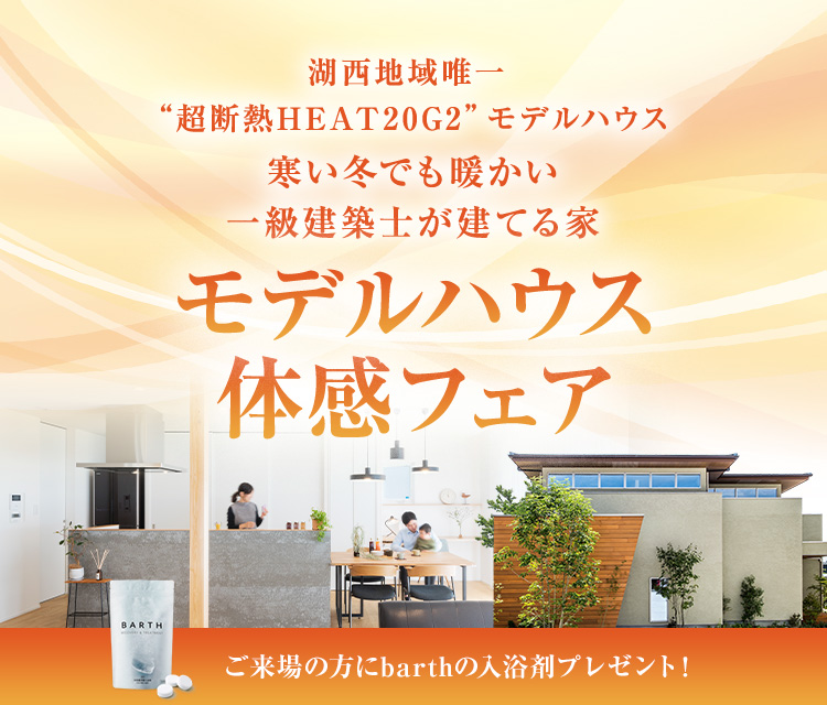 湖西地域唯一 “超断熱HEAT20G2”モデルハウス 寒い冬でも暖かい一級建築士が建てる家 モデルハウス体感フェア ご来場の方にプレゼント!