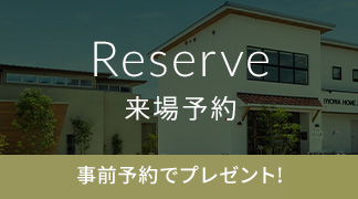 来場予約