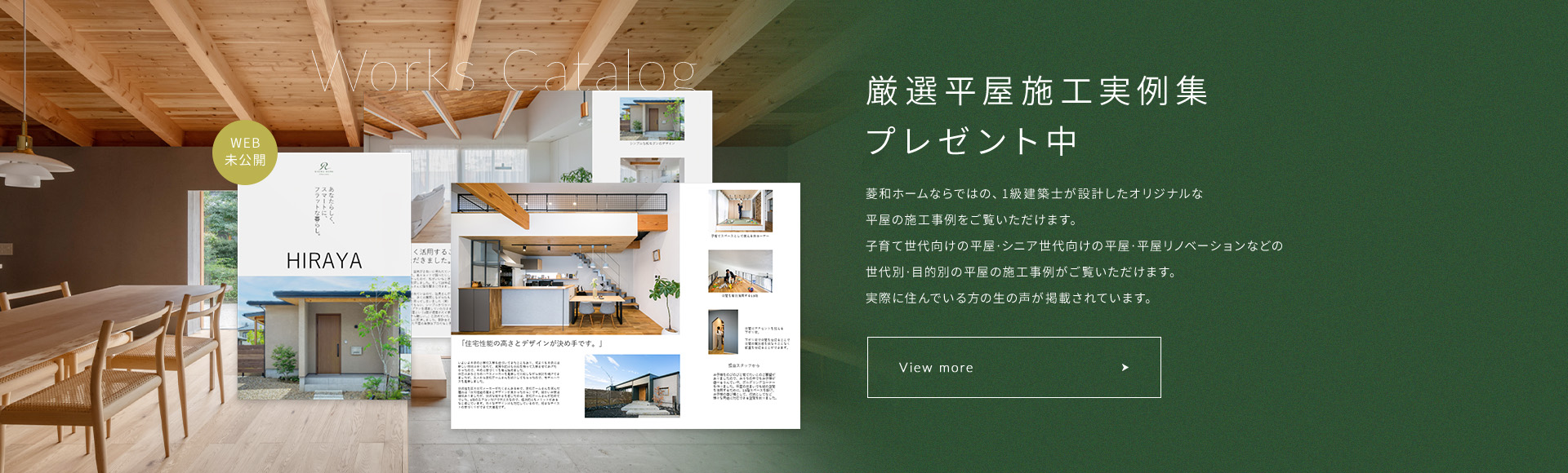 厳選平屋施工実例集プレゼント中 菱和ホームならではの、1級建築士が設計したオリジナルな平屋の施工事例をご覧いただけます。子育て世代向けの平屋·シニア世代向けの平屋·平屋リノベーションなどの世代別·目的別の平屋の施工事例がご覧いただけます。実際に住んでいる方の生の声が掲載されています。