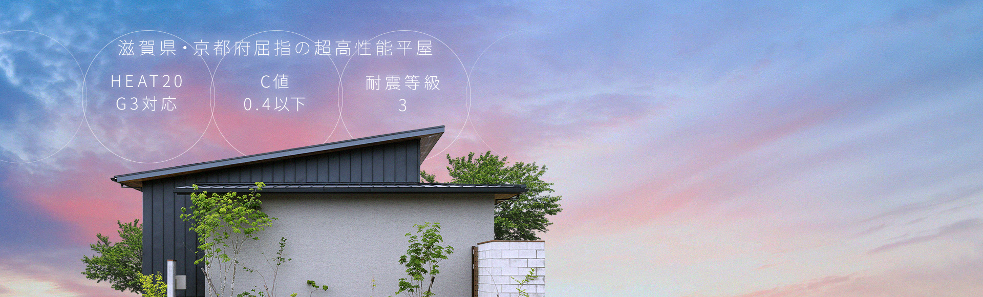 憧れの平屋設計相談会 滋賀県・京都府屈指の超高性能平屋 HEAT20G3対応 C値0.4以下 耐震等級3
