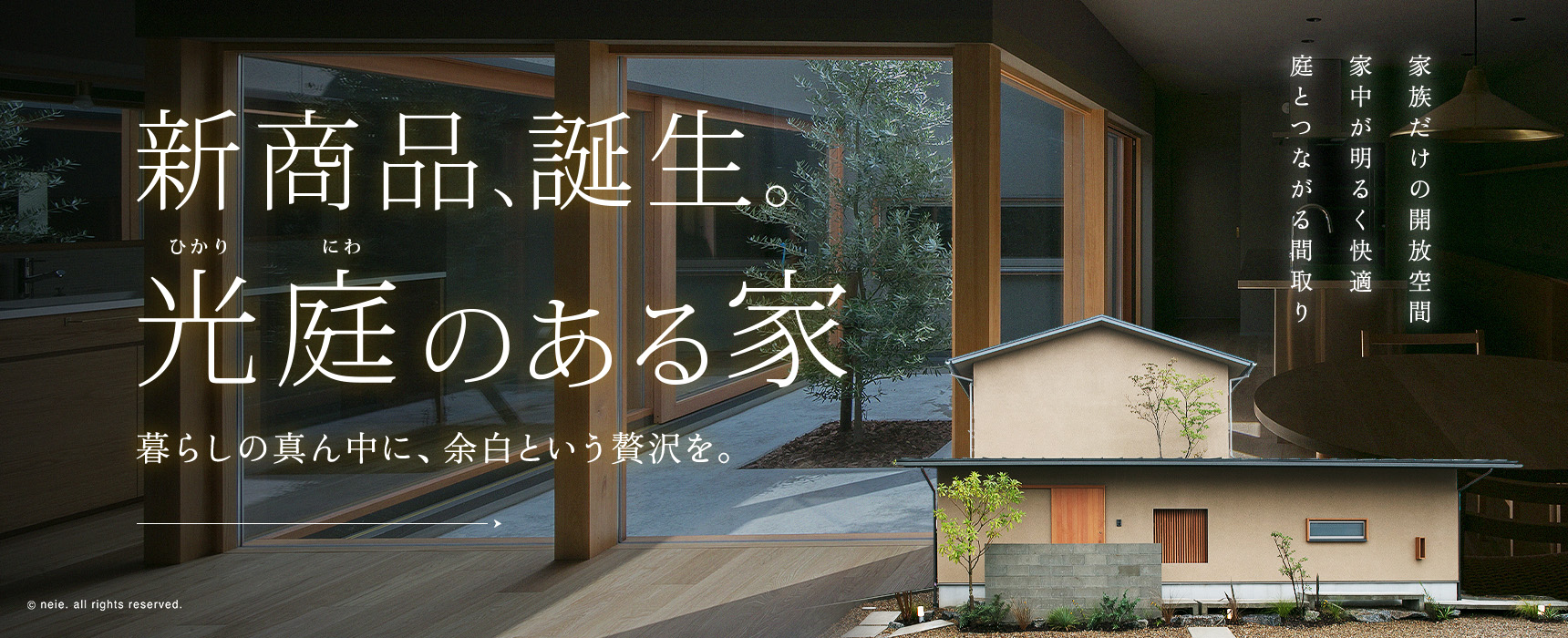 Clasie暮らし家 全てにおいて妥協を許さない、新商品誕生。 1級建築士事務所 菱和ホームがご提案する、完全注文住宅ブランド