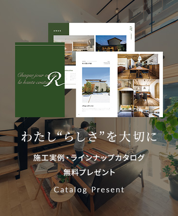 施工実例・お客様インタビューラインナップカタログ無料プレゼント