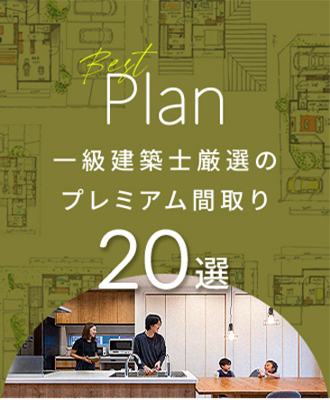 一級建築士厳選のプレミアム間取り20選