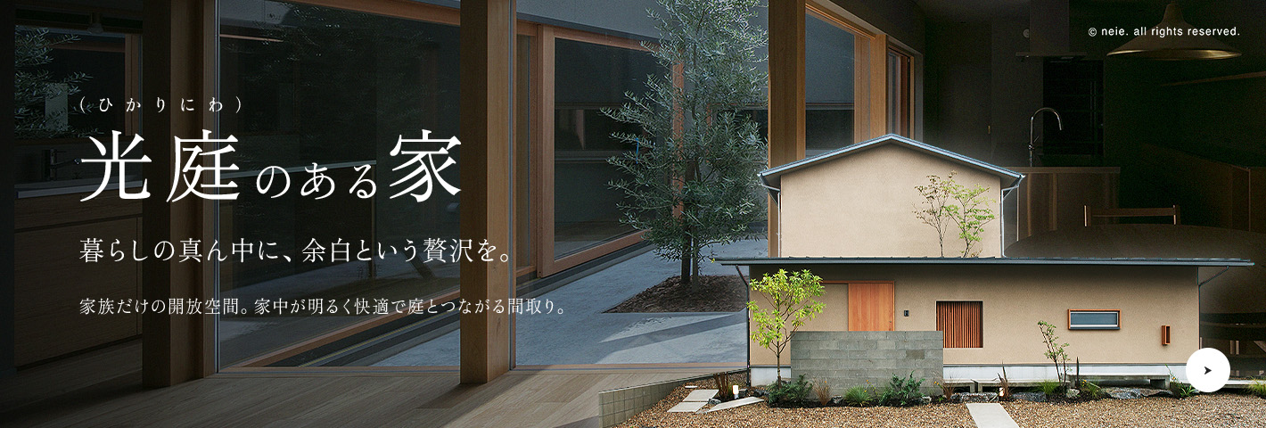 光庭のある家