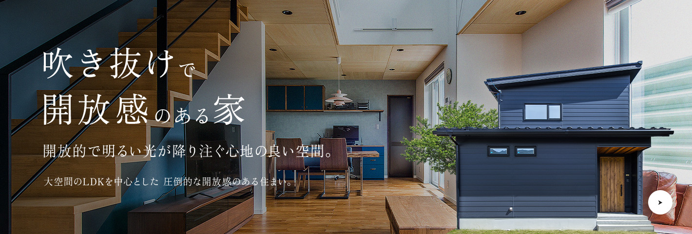 吹き抜けで開放感のある家