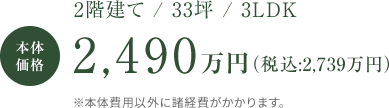 本体価格 2,490万円(税込み2,739万円)