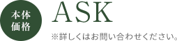 本体価格 ASK ※詳しくはお問い合わせください。