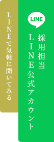 採用担当LINE公式アカウント