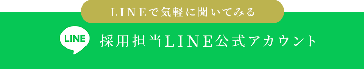 採用担当LINE公式アカウント