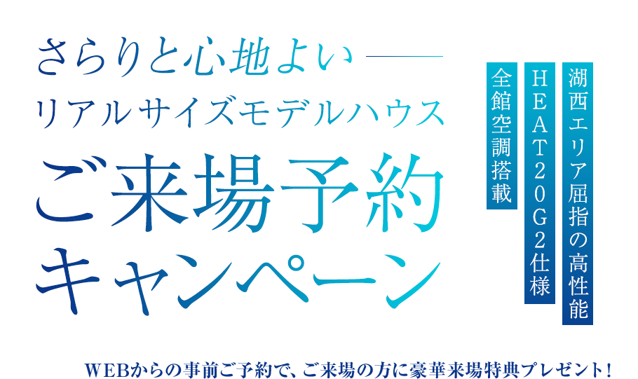 さらりと心地よいリアルサイズモデルハウスご来場予約キャンペーン WEBからの事前ご予約で、ご来場の方に選べる豪華来場特典プレゼント!