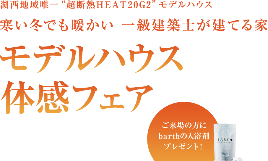 さらりと心地よいリアルサイズモデルハウスご来場予約キャンペーン WEBからの事前ご予約で、ご来場の方に選べる豪華来場特典プレゼント!