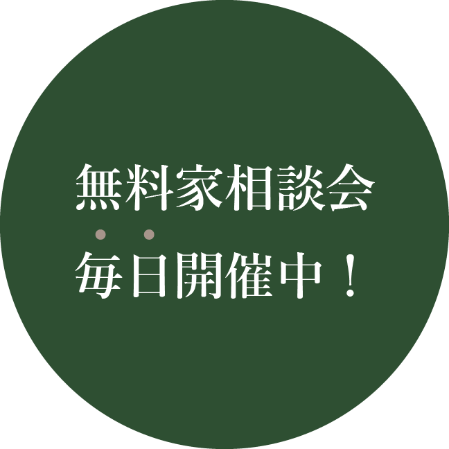 無料家相談会毎日開催中