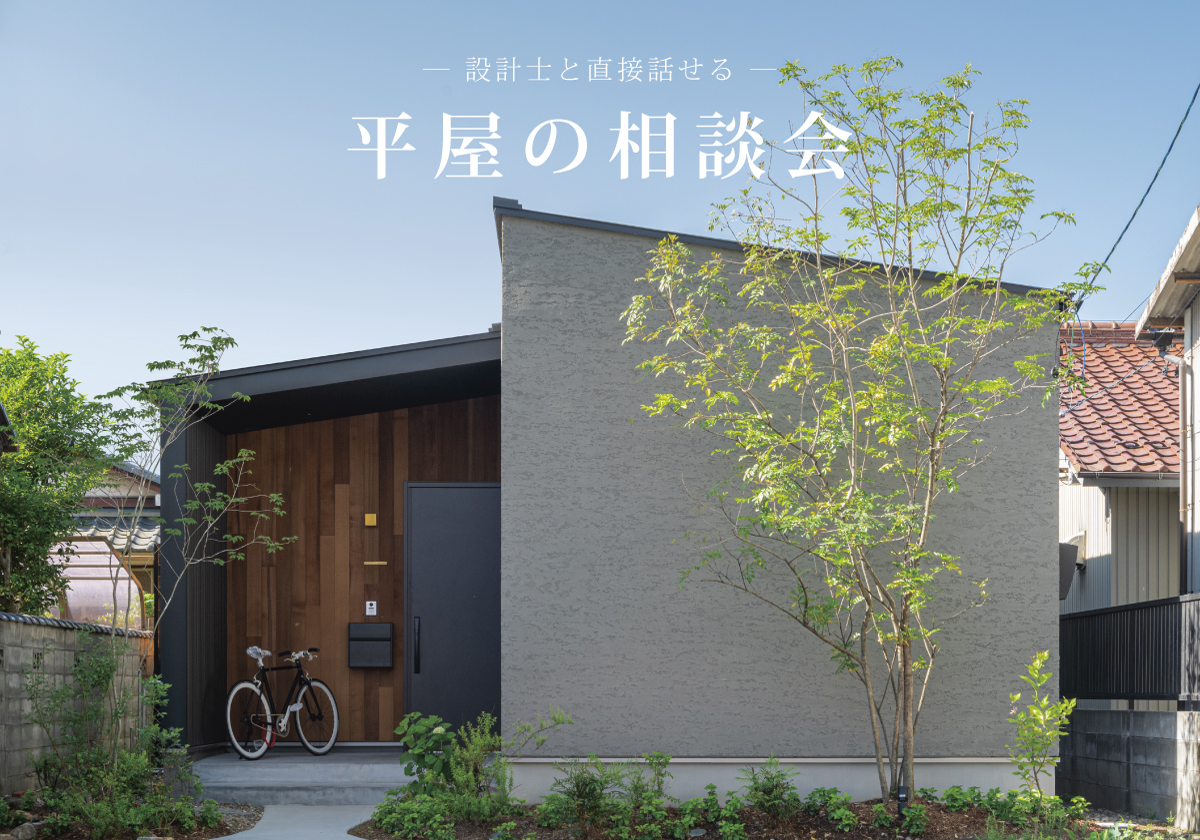 平屋の家相談会