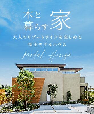 モデルハウス