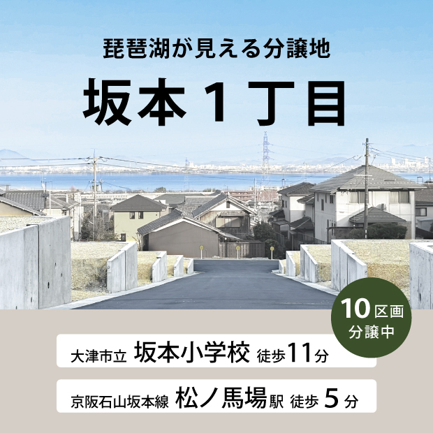 大津市坂本１丁目