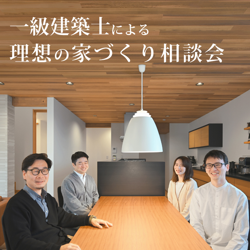 家づくり相談会