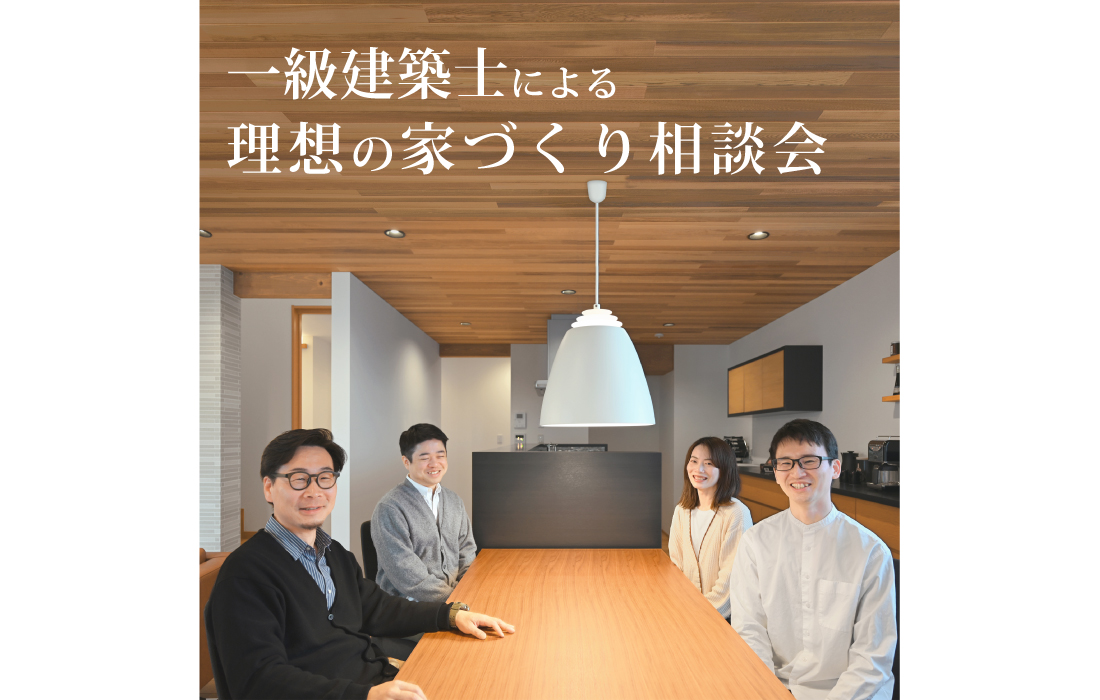 家づくり相談会