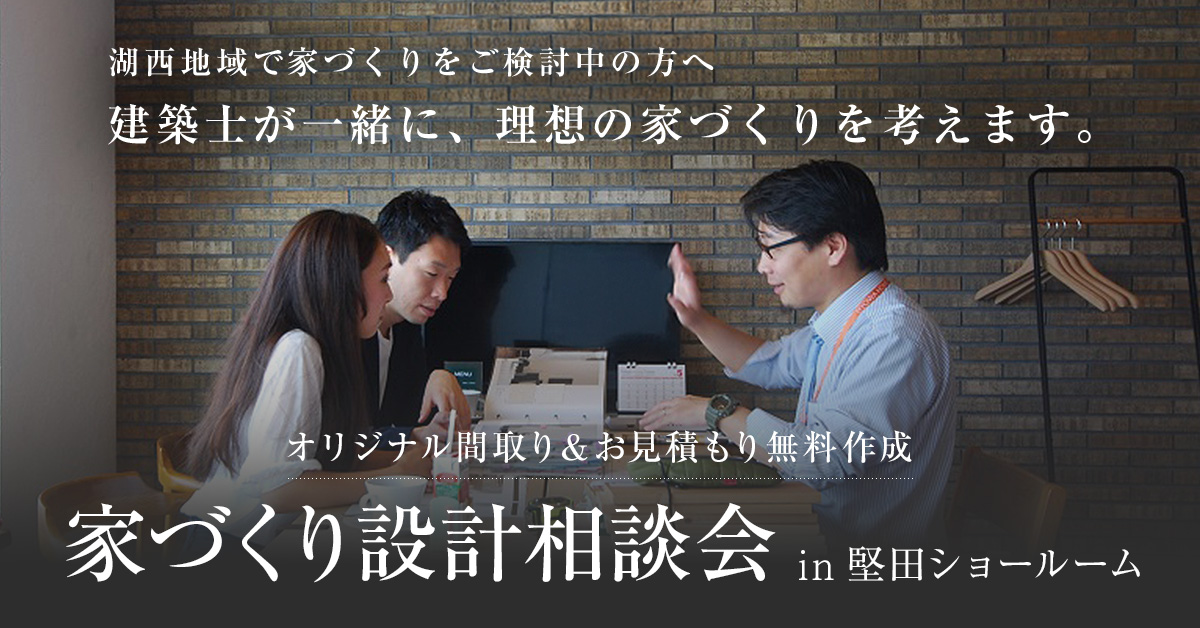 家づくり相談会