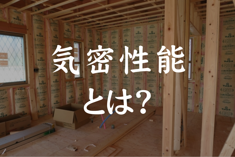 家の気密性とは？気密性を上げるためのポイントを解説！