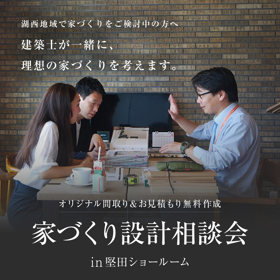 家づくり相談会