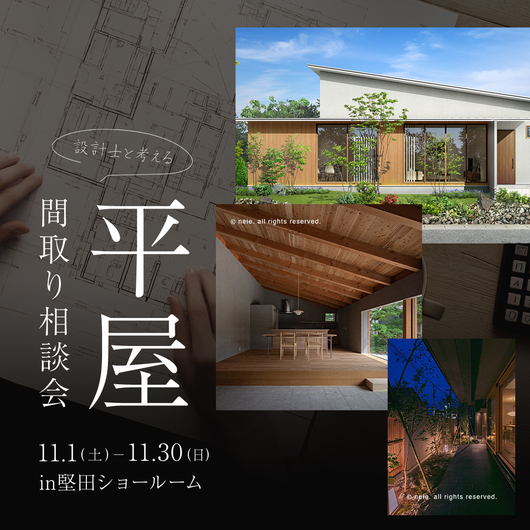 平屋 間取り相談会