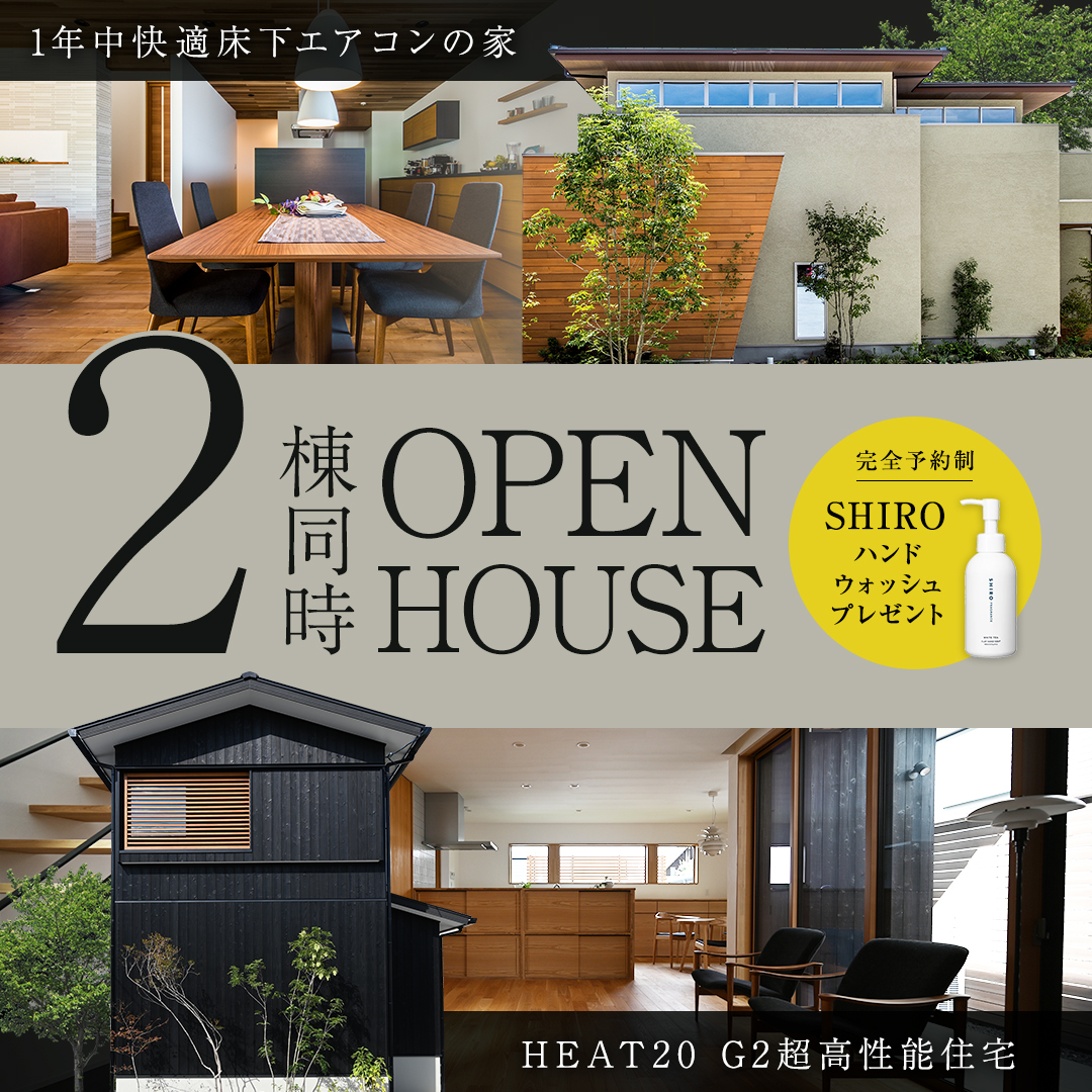 2棟同時モデルハウス見学会【滋賀県屈指の高性能を誇るデザイン注文住宅】