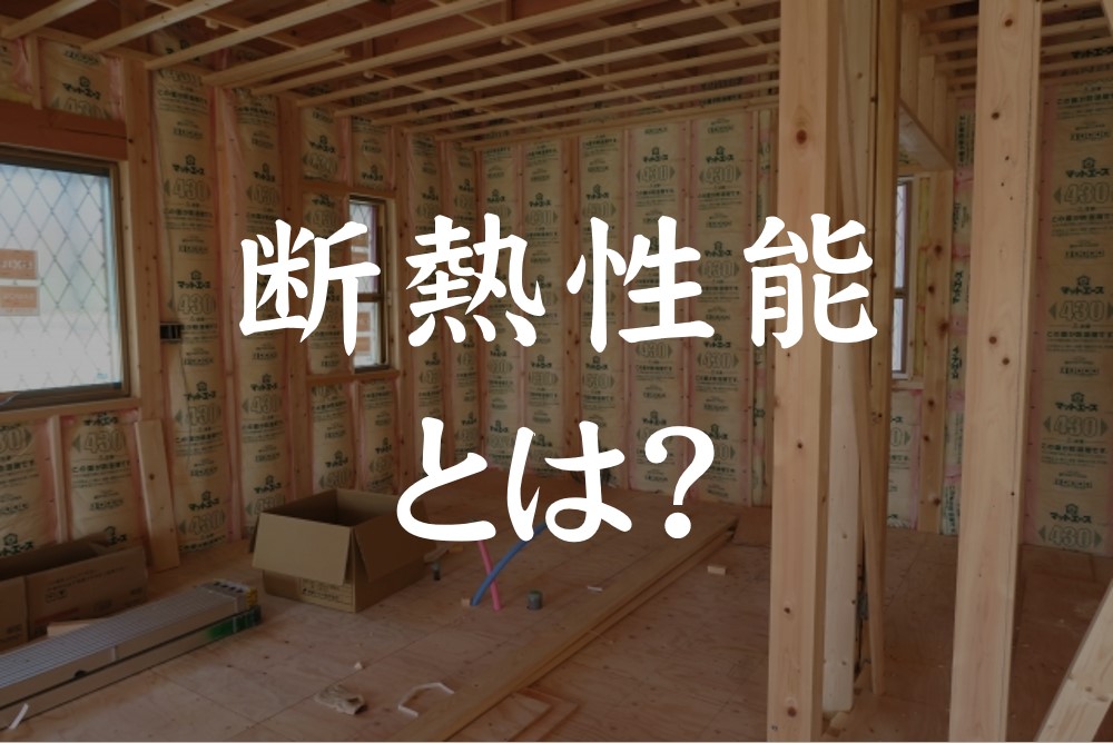 家の断熱性能とは？高断熱住宅のメリットや性能値の指標や断熱性を高めるポイントを解説