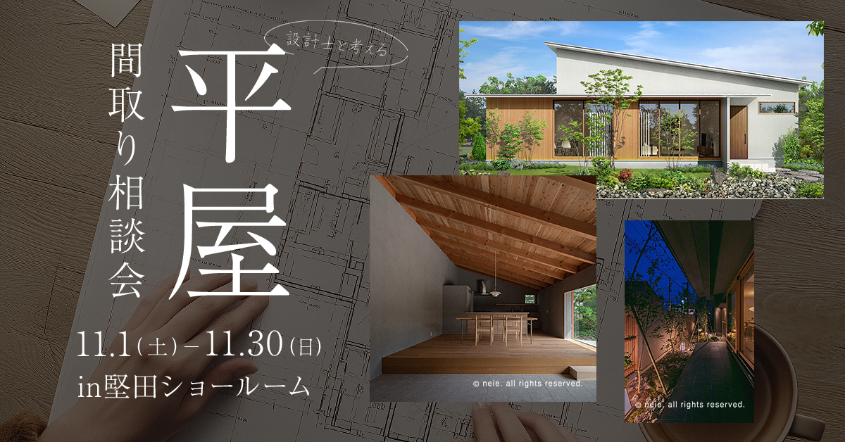 平屋 間取り相談会