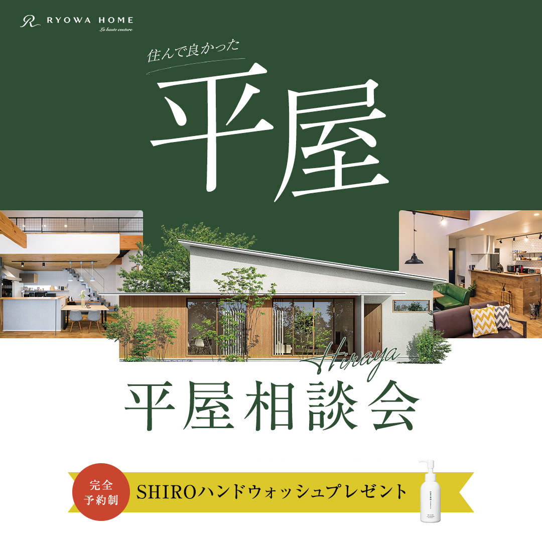 平屋の家づくり相談会