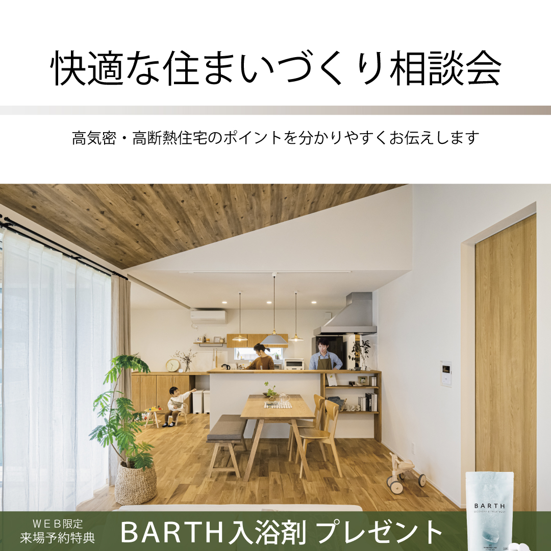 快適な住まいづくり相談会
