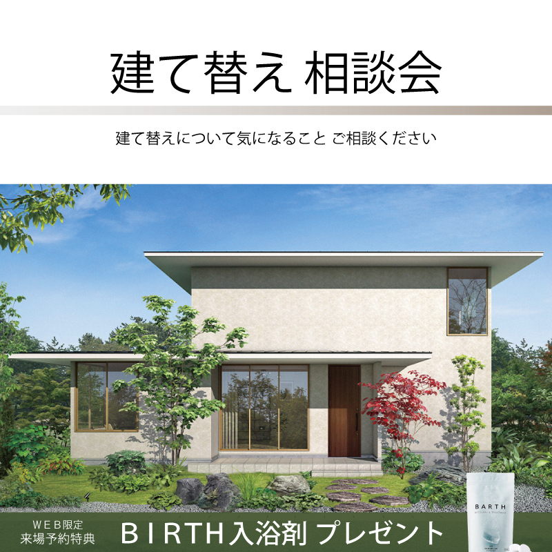 建て替え相談会