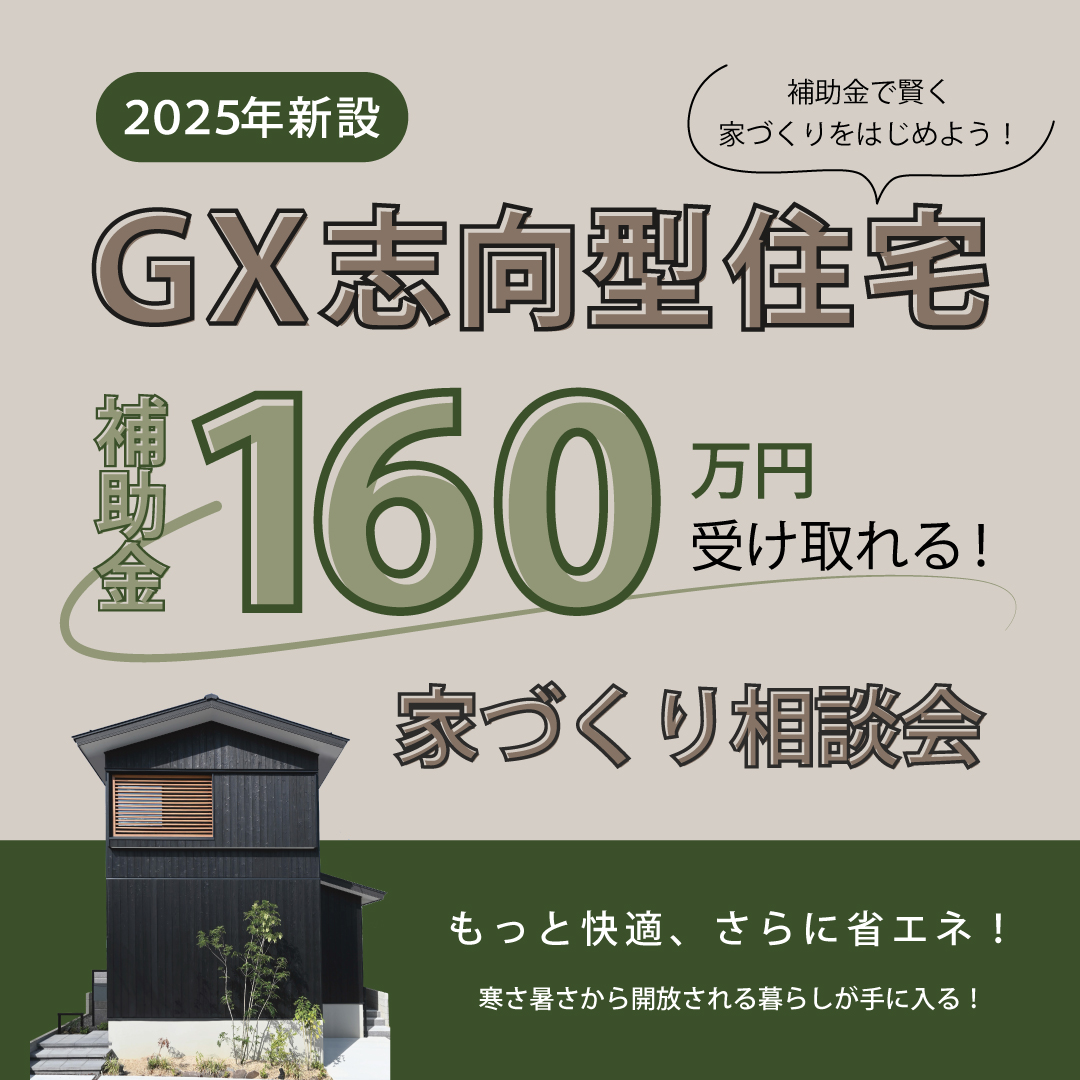 【補助金160万円GX志向型住宅】住宅相談会