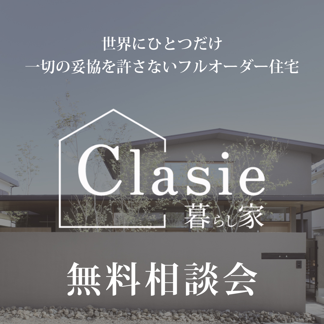 暮らし家-clasie-　無料相談会
