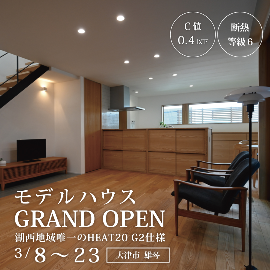 HEAT20 G2仕様 リアルサイズモデルハウス 見学会【大津市雄琴北】