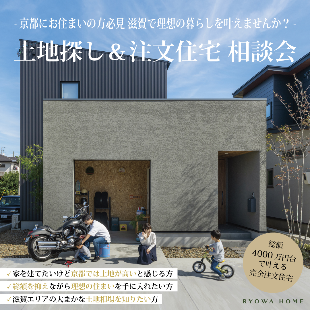 土地探し＆注文住宅 相談会