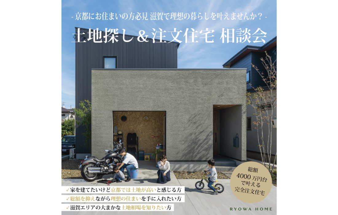 土地探し＆注文住宅 相談会