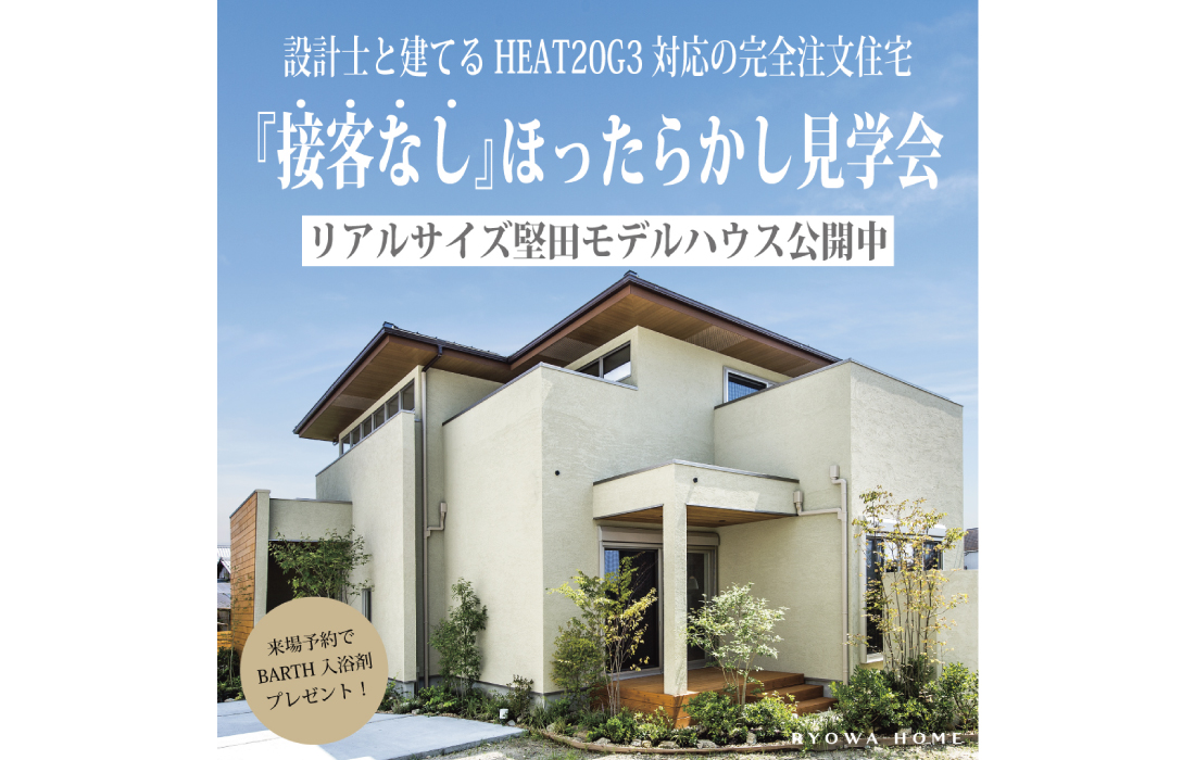 【完全予約制】ほったらかし見学会