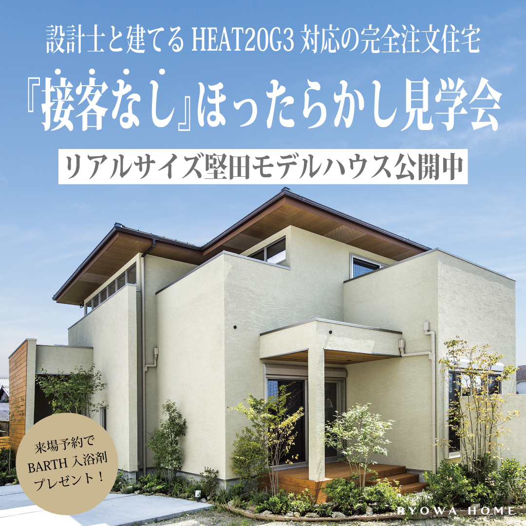 【完全予約制】ほったらかし見学会
