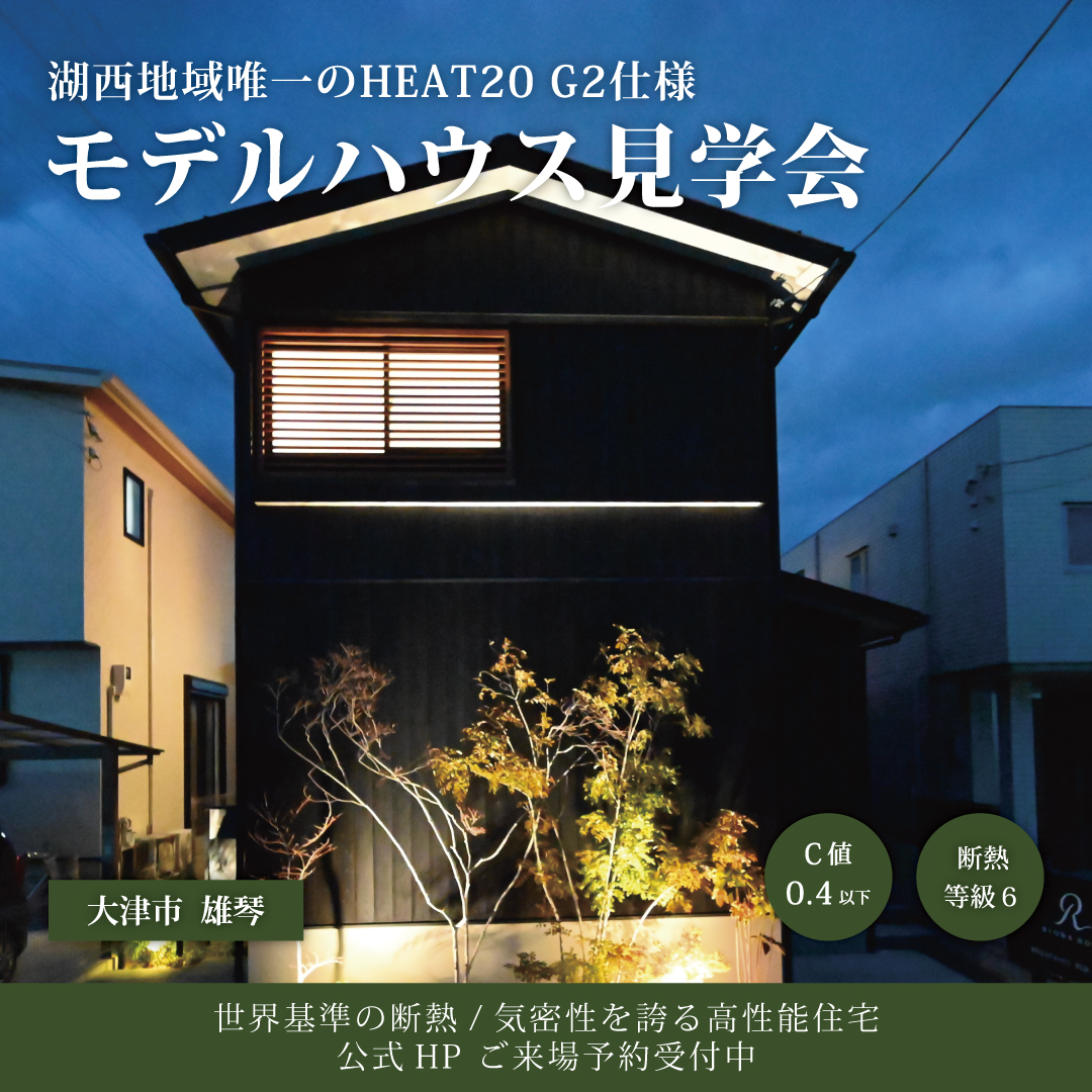 HEAT20 G2仕様 リアルサイズモデルハウス 見学会【大津市雄琴北】