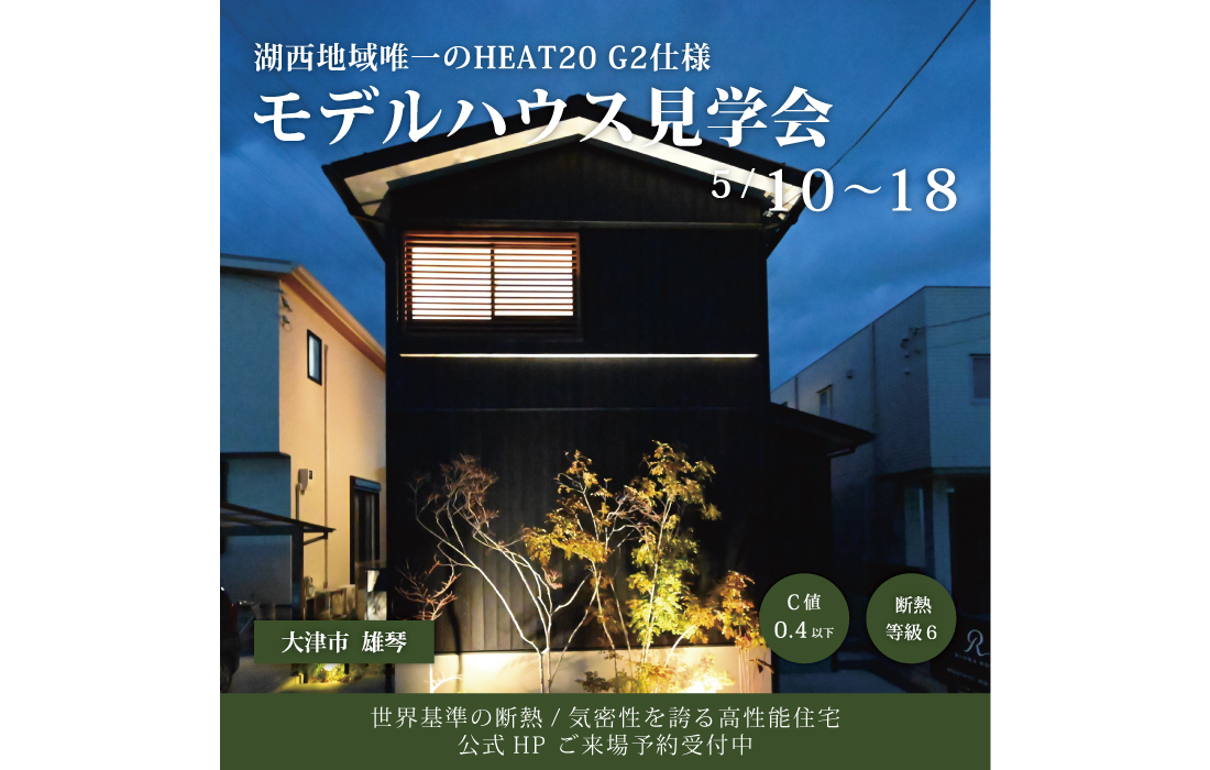 HEAT20 G2仕様 リアルサイズモデルハウス 見学会【大津市雄琴北】
