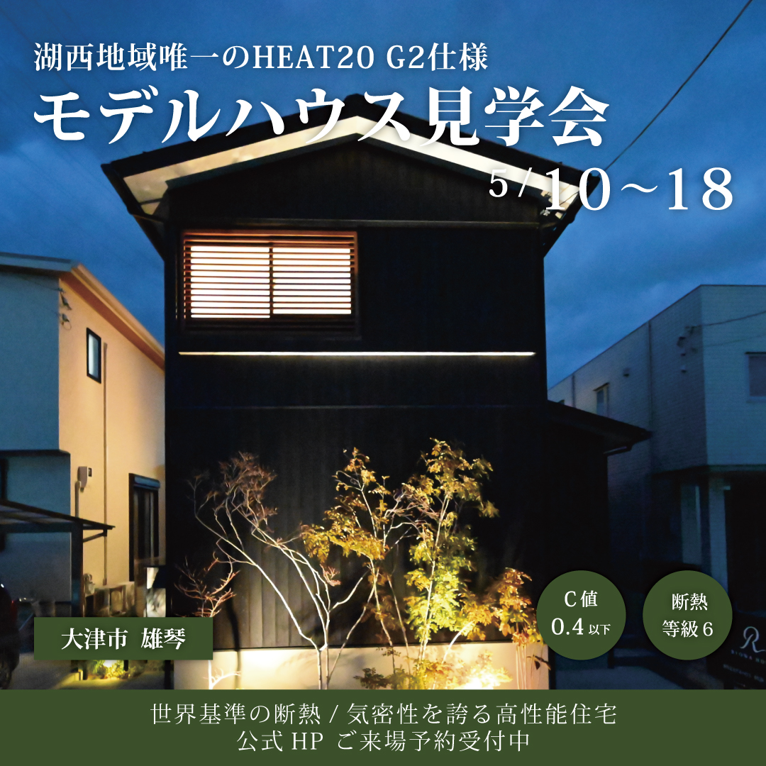 HEAT20 G2仕様 リアルサイズモデルハウス 見学会【大津市雄琴北】