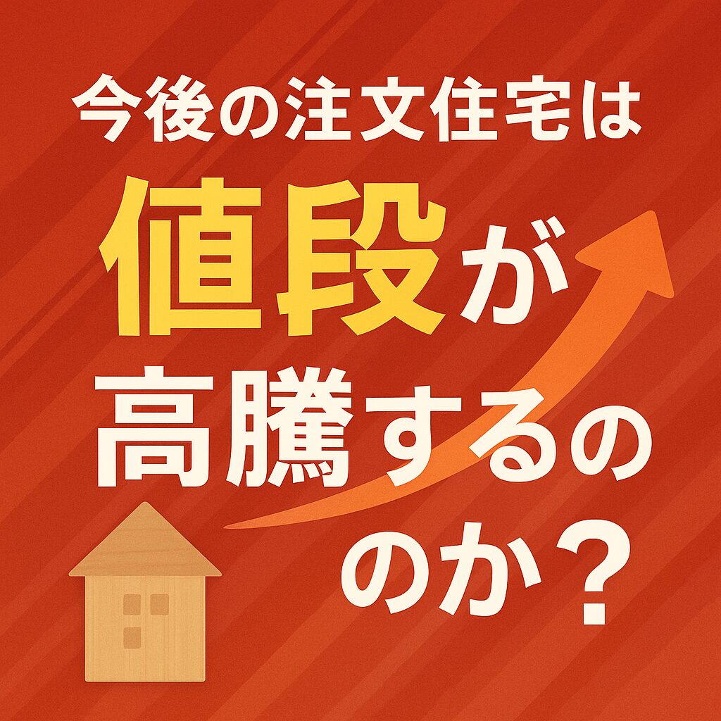 今後の注文住宅は値段が高騰するのか？