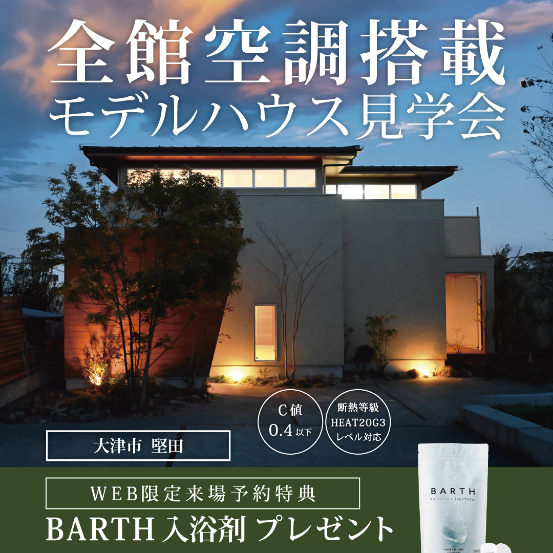 全館空調搭載モデルハウス見学会