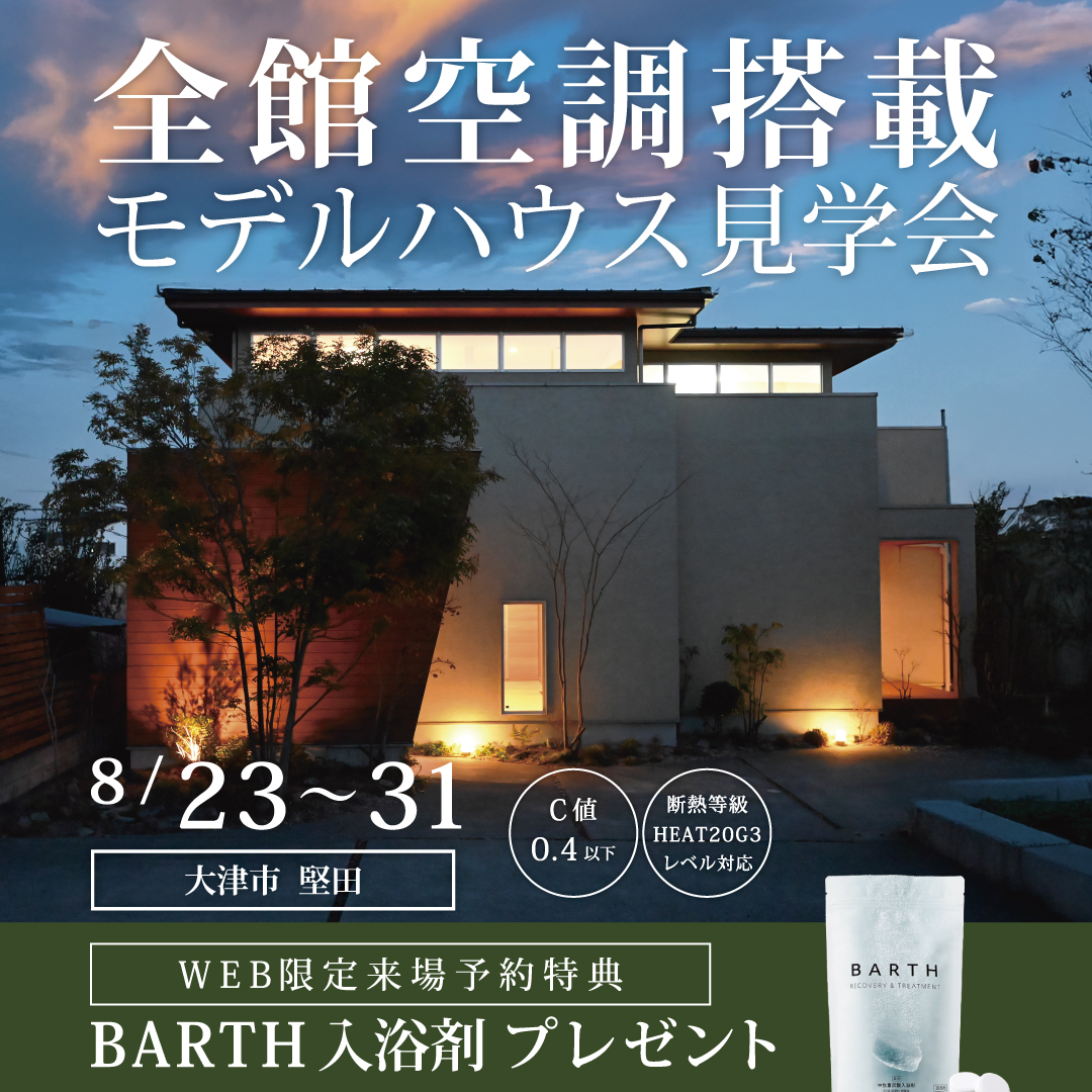 全館空調搭載モデルハウス見学会